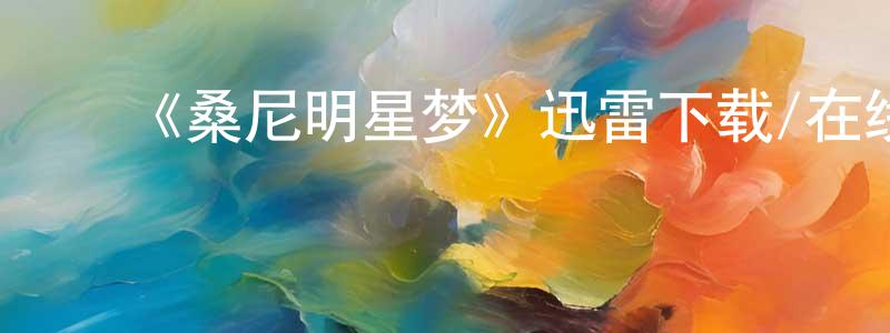 ﻿陈镜洲发布﻿《桑尼明星梦》迅雷下载/在线观看-都市情感-美剧天堂